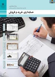 آزمون عملی به کمک اسناد مثبته حسابداری خرید و فروش ( از ثبت سند تا تهیه ترازنامه ) از کتاب خرید و فروش پایه یازدهم رشته حسابداری شاخه فنی و حرفه ای سال 1400 با جواب کامل.