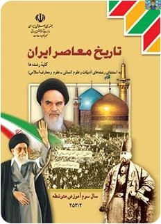 مجموعه سوالات درس به درس ( در سیزده بخش و بیست و پنج درس کامل) کتاب تاریخ معاصر ایران پایه یازدهم متوسطه دوم تمام رشته ها خرداد 1400 با جواب .