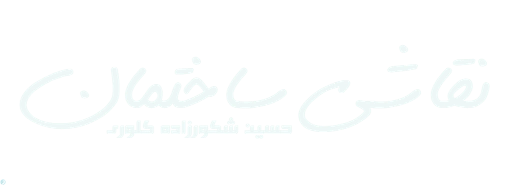 >> خدمات تخصصی رنگ‌آمیزی ساختمان <<