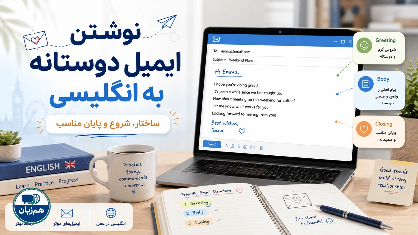 نوشتن ایمیل دوستانه به انگلیسی؛ ساختار، شروع و پایان مناسب