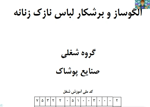 مجموعه سوالات تستی و عملی استاندارد الگو ساز زنانه و برشکار لباس زنانه (تکدوزی ) یازدهم خیاطی لباس زنانه دوم متوسطه کاردانش با جواب ، مناسب رشته های لباس شب و عروس و دوخت لباس های محلی در 40 صفحه .
