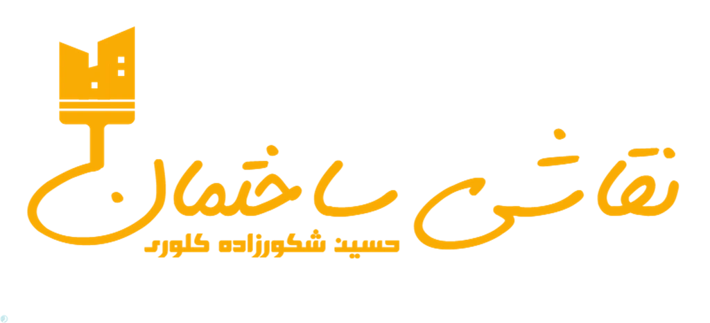 [آگهی]>> خدمات تخصصی رنگ‌آمیزی ساختمان << • تجاری، اداری،مسکونی و ابزار • اجرای انواع رنگ‌های:روغنی، پلاستیک،اکریلیک و... • تأمین و استفاده از بهترین ابزارآلات تخصصی • دارای گواهی مهارت معتبر