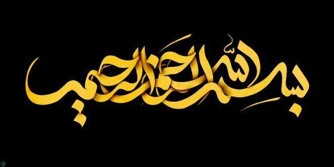 بسم الله الرحمن الرحیم