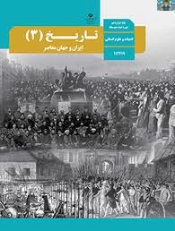 خلاصه و چکیده ( سوال و جواب ) تاریخ 1 ایران و جهان باستان پایه دهم ، تاریخ 2 اسلام و ایران پایه یازدهم و تاریخ 3 ایران و جهان معاصر پایه دوازدهم انسانی در قالب PDF و در 90 صفحه مشترک .