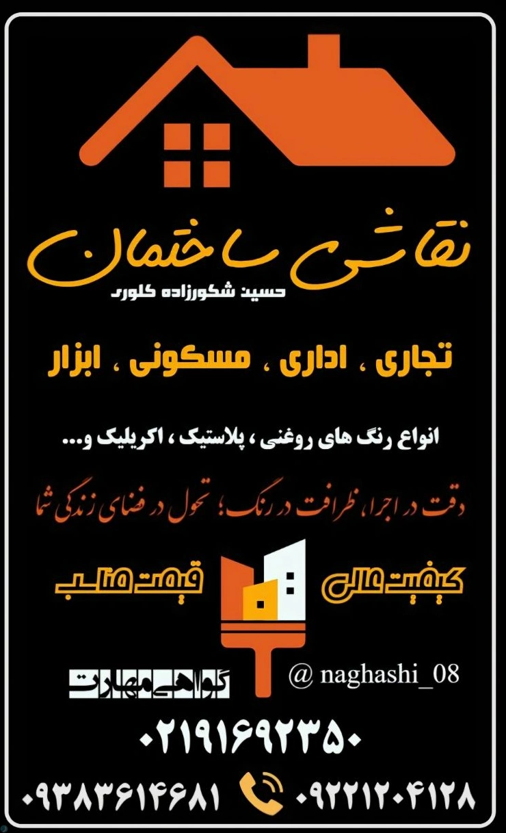 خدمات تخصصی رنگ‌آمیزی ساختمان حسین شکورزاده کلوری