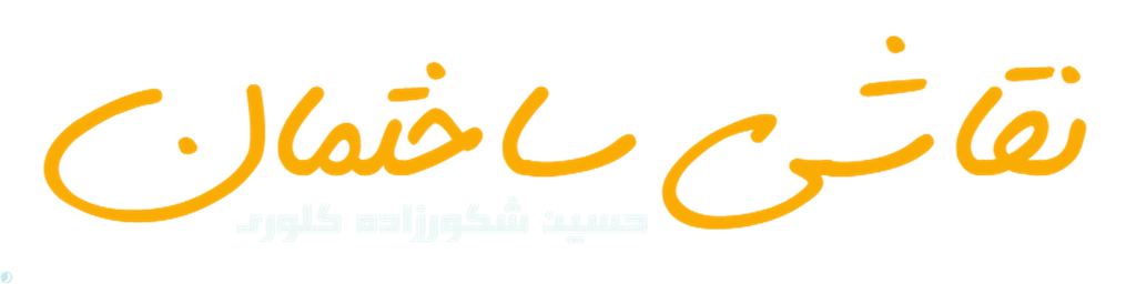 نقاشی ساختمان