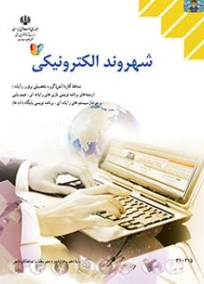 امتحان تستی و نظری فصل یک ( مفاهیم پایه رایانه ) تا دهم (مشارکت الکترونیکی) شهروند الکترونیکی پایه دوم متوسطه کاردانش سال 1401 با جواب.