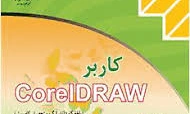 سوالات تستی سنجش عملکردی کاربر کارل دراو Corel Draw پایه دهم گرافیک رایانه ای و یازدهم تصویر سازی شاخه کاردانش ( 100 تست با جواب ) خرداد 1403.