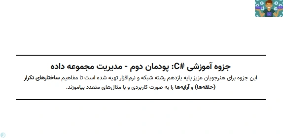 جزوه آموزشی سی شارپ #C پودمان دوم مدیریت مجموعه داده درس توسعه برنامه سازی و پایگاه داده پایه یازدهم رشته شبکه و نرم افزار مبحث ساختارهای تکرار حلقه ها و آرایه ها به کمک سوال و جواب و مثال.