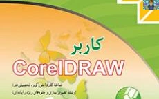 جزوه پیشنهادی کاربر کارل دراو Corel Draw پایه دهم گرافیک رایانه ای و یازدهم تصویر سازی شاخه کاردانش خرداد 1403 .