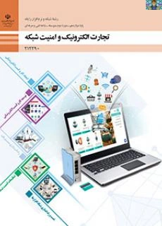 آزمون پودمان چهارم( تنظیمات امنیت شبکه ) درس تجارت الکترونیک و امنیت شبکه پایه دوازدهم شبکه و نرم افزار اسفند ماه 1403 با جواب شامل سوالات تستی 14 از محتوی پودمان .