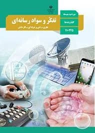 آزمون تستی و نظری درس یک تا بیست و دو (شش فصل) کتاب تفکر و سواد رسانه ای پایه یازدهم و درس مشترک رشته های نظری و فنی و حرفه ای و کاردانش با جواب سال 1403.