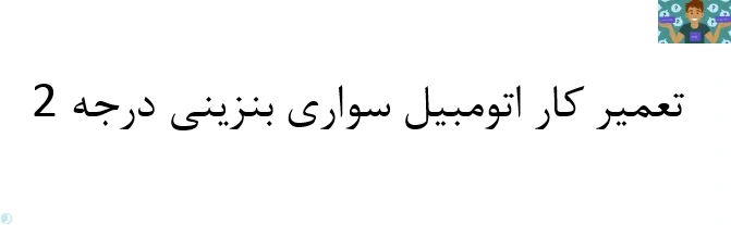 آزمون تستی کتاب تعمیرکار اتومبیل های سواری بنزینی درجه 2 پایه دهم رشته تعمیر موتور خودرو شاخه کاردانش نوبت اول سال 1403 با جواب.