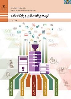 دو سری آزمون عملی و سنجش عملکرد پودمان پنجم درس توسعه برنامه سازی پایه یازدهم با جواب سال 1403 .