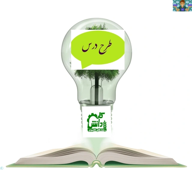 طرح درس سالانه دروس شایستگی فنی شاخه کاردانش و فنی و حرفه ای متوسطه دوم پیاده سازی سیستم های اطلاعاتی و طراحی وب ( طراح سایت) پایه یازدهم سال 1402.