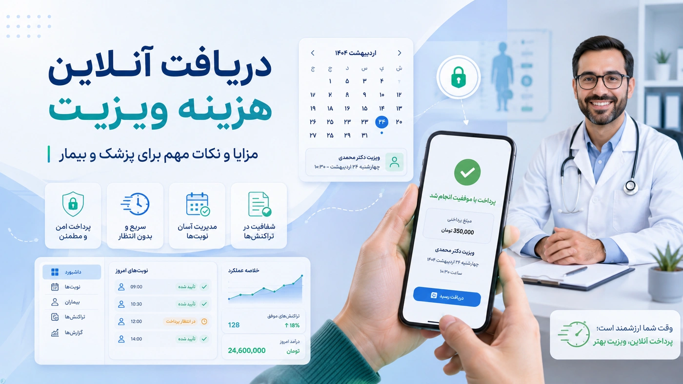 دریافت آنلاین هزینه ویزیت؛ مزایا و نکات مهم برای پزشک و بیمار