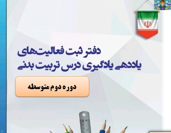 دفتر ثبت فعالیت های یاددهی و یادگیری درس تربیت بدنی دوره متوسطه دوم سال 1405 در قالب ورد و قابل ویرایش ، در 30 صفحه مناسب هنرآموزان تربیت بدنی.