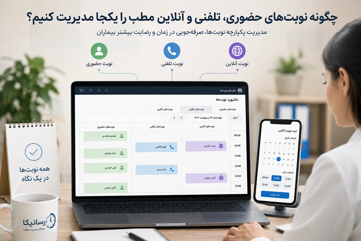 چگونه نوبت‌های حضوری، تلفنی و آنلاین مطب را یکجا مدیریت کنیم؟
