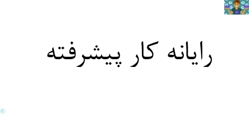 امتحان تستی رایانه کار پیشرفته (نوبت اول 50 تست) پایه یازدهم رایانه کار شاخه کاردانش نوبت دی ماه 1402 با جواب.