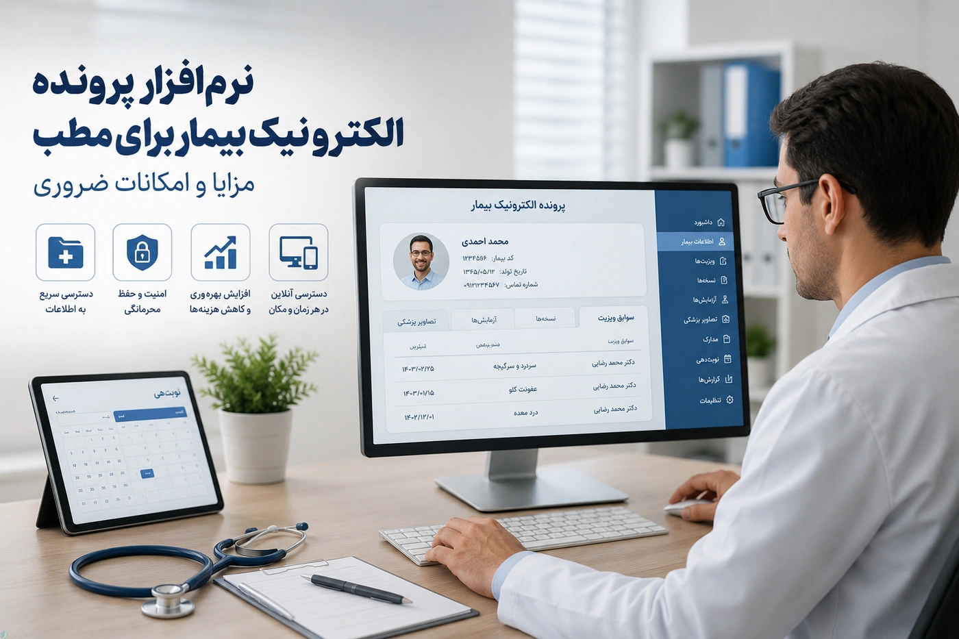نرم‌افزار پرونده الکترونیک بیمار برای مطب؛ مزایا و امکانات ضروری