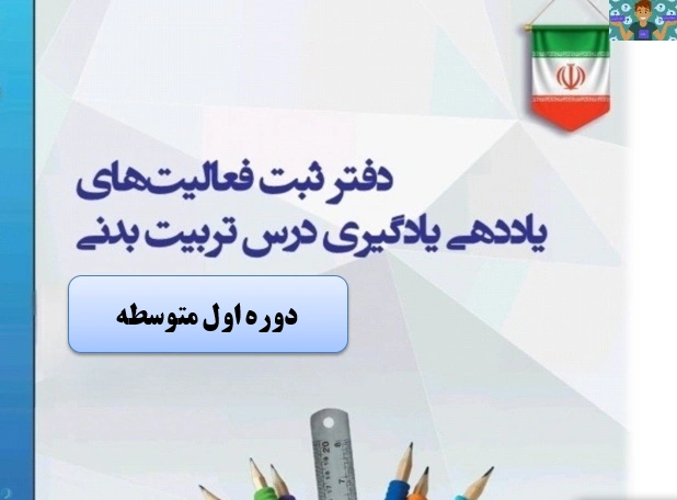 دفتر ثبت فعالیت های یاددهی و یادگیری درس تربیت بدنی دوره متوسطه اول سال 1405 در قالب ورد و قابل ویرایش ، در 30 صفحه مناسب هنرآموزان تربیت بدنی.