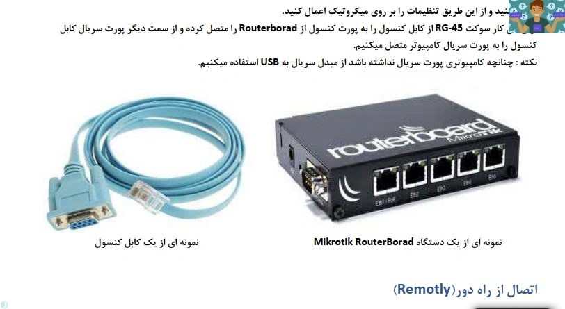 جزوه آشنایی با روتر میکروتیک و نصب سیستم عامل میکروتیک و تنظیمات آن.رشته شبکه و نرم افزار فنی و حرفه ای در قالب PDF.