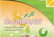 معرفی نرم افزار کارل دراو Corel Draw و محیط آن پایه دهم گرافیک رایانه ای و یازدهم تصویر سازی شاخه کاردانش خرداد 1403 . شامل 72 صفحه کاری در قالب PDF .