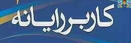 جزوه کاربر رایانه رشته گرافیک ( شش ساعته ارشاد) شامل فصل اول (توانایی شناخت مفاهیم اولیه ) تا فصل یازدهم ( توانایی کار با پست الکترونیکی ) به همراه سوالات تستی و عملی .
