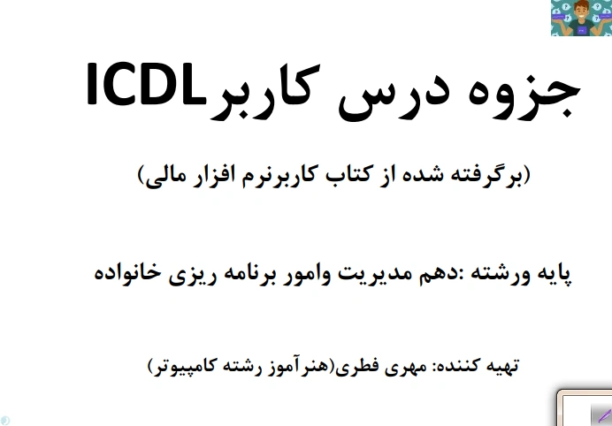 جزوه استاندارد کاربر ICDL پایه دهم رشته مدیریت و برنامه ریزی امور خانواده / امور اداری مباحث کاربر نرم افزار مالی محتوی درس و سوالات تستی با جواب در آخر هر فصل ( 1 تا 6 ) سال 1403 در قالب PDF .