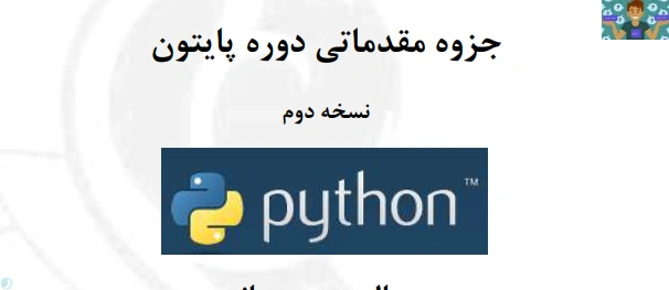 جزوه برنامه نویسی پایتون مقدماتی شرح و تدریس به همراه تمرینات و پاسخ آنها مناسب رشته های کامپیوتر شاخه کاردانش سال 1404 تالیف هنرآموز عبدالمهدی بحرانی در 92 صفحه در قالب PDF.