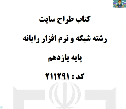 نسخه پیشنهادی درس طراح سایت تالیف 1405 دوره تامین مدرس پایه یازدهم رشته شبکه و نرم افزار مناسب یادگیری و تدریس طراح سایت هنرستان فنی و حرفه ای در قالب PDF مناسب هنرآموزان شبکه.