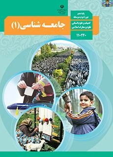 مجموعه سوالات تستی درس یازده تا شانزده با جواب و نیز سوالات تشریحی کل کتاب با رویکرد مفهومی کتاب جامعه شناسی 1 پایه دهم رشته ادبیات و علوم انسانی متوسطه دوم خرداد 1402 .