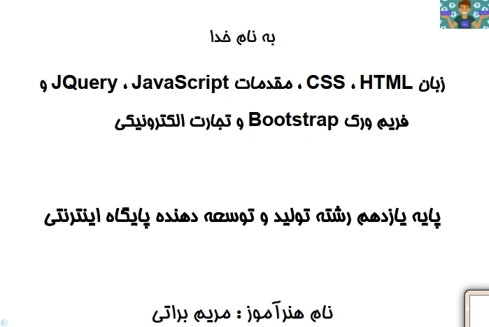 جزوه استاندارد تولید کننده و توسعه دهنده پایگاه اینترنتی پایه یازدهم سال 1403 در قالب PDF مفید و آموزشی از هنرآموز محترم مریم براتی ، مناسب هنرجویان شاخه کاردانش.