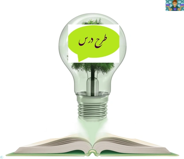 طرح درس روزانه و سالانه کارگاه نواوری و کارافرینی/ پایه یازدهم کاردانش و فنی و دوازدهم متوسطه نظری سال تحصیلی1401/1400 طرح درس روزانه هفته سوم و سالانه فصل یک تا پنج مناسب هنرآموزان .