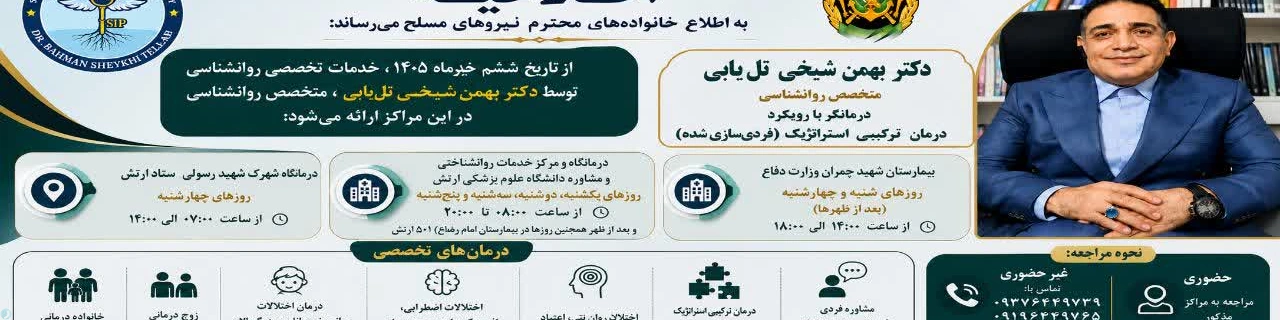 دکتر بهمن شیخی تل یابی