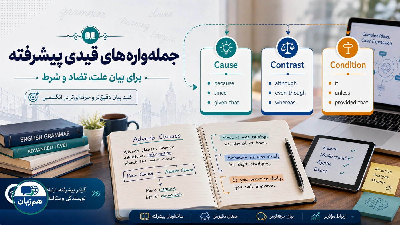 جملهوارههای قیدی پیشرفته برای بیان علت، تضاد و شرط