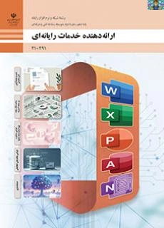 سوال عملی و سنجش عملکردی پودمان سوم ( طراحی ساختار و تهیه اسلاید) درس ارائه دهنده خدمات رایانه ای پایه دهم شبکه و نرم افزار دی ماه 1404 هنرستان سید احمد ناحیه 4 ، سوال حالت چند مرحله متوالی دارد .