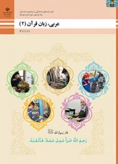 نمونه سوال امتحانی نوبت دوم درس عربی پایه یازدهم دروس رشته معماری شاخه هنرستان سال 1403 شامل 18 سوال در 3 صفحه در قالب ورد و قابل ویرایش.