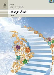 امتحان تشریحی پودمان چهارم درس اخلاق حرفه ای پایه دوازدهم رشته حسابداری شاخه فنی و کاردانش هنرستان سال 1404 .در قالب ورد و قابل ویرایش.