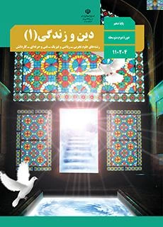 سوالات امتحانی درس دین و زندگی 1 پایه دهم دروس نظری رشته تجربی و ریاضی سال 1403 با جواب.شامل 9 سوال در 3 صفحه در قالب ورد و قابل ویرایش، برای دانش آموزان رشته های تجربی و ریاضی.
