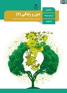 امتحان تستی و نظری درس دین و زندگی 2 پایه یازدهم دروس نظری رشته انسانی ، تجربی و ریاضی سال 1403 شامل 19 سوال در 3 صفحه در قالب ورد و قابل ویرایش.