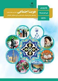 آزمون درس هویت اجتماعی درس یک کنش های ما تا ده ابعاد جمعیتی درس مشترک رشته های علوم تجربی ، نظری ، ریاضی ، فنی و حرفه ای و کاردانش پایه دوازدهم 1403 شامل سوالات تشریحی.