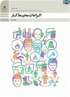آزمون های تشریحی پودمان اول تا پنجم کتاب الزامات محیط کار پایه دهم مشترک رشته های شاخه کاردانش خرداد 1403 در قالب ورد و قابل ویرایش ،شامل سوال از محتوی هر پودمان به تفکیک در 5 فایل جداگانه .