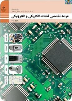 جزوه و درسنامه پودمان چهارم توان و ضریب توان ،درس عرضه تخصصی قطعات الکتریکی و الکترونیکی پایه دهم رشته الکترونیک تا سال 1403 به همراه جواب مسایل و تمرینات توان و مدار و مثال های متن پودمان .