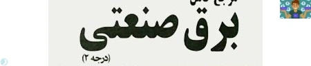 جزوه برق صنعتی درجه 2 ، فرم ایمنی کارگاه برق و یک نمونه آزمون تستی برق کار صنعتی درجه 2 پایه یازدهم برق صنعتی و تابلو ساز برق صنعتی متوسطه دوم شاخه کاردانش خرداد 1402 با جواب .