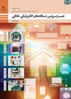 سوالات آزمون پودمان اول (باز کردن و بستن مجدد) تا پودمان پنجم ( عیب یابی و تعمیر دستگاههای خانگی ) درس نصب و سرویس دستگاه های الکترونیکی خانگی پایه دوازدهم رشته الکترونیک شاخه فنی و حرفه ای .