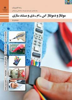 آزمون تستی و تشریحی پودمان اول ( دمونتاژ قطعات SMD ) تا پودمان چهارم ( میکروکنترلرها ) درس مونتاژ و دمونتاژ قطعات SMD پایه یازدهم رشته الکترونیک شاخه فنی و حرفه ای به تفکیک خرداد 1403 در قالب ورد.