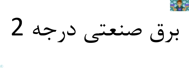 جزوه برق صنعتی درجه 2 ، فرم ایمنی کارگاه برق و یک نمونه آزمون تستی برق کار صنعتی درجه 2 پایه یازدهم برق صنعتی و تابلو ساز برق صنعتی متوسطه دوم شاخه کاردانش خرداد 1402 با جواب .