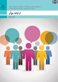 امتحان تستی و نظری متفاوت پودمان دوم( ارتباط موثر با خود و مهارت های ارتباطی) درس ارتباط موثر پایه دهم حسابداری شاخه فنی آذر سال 1404 از کل محتوی در قالب ورد و قابل ویرایش ،در دو صفحه. مناسب هنرجویان