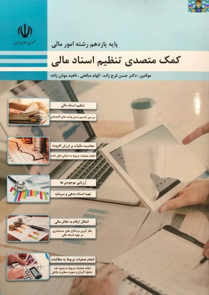 امتحان تستی و تشریحی فصل دوم ( بررسی دفاتر و انتقال ارقام ) درس کمک متصدی تنظیم اسناد مالی پایه یازدهم رشته حسابداری و امور مالی شاخه کاردانش در قالب ورد ، قابل ویرایش .از چهارمحال بختیاری1403